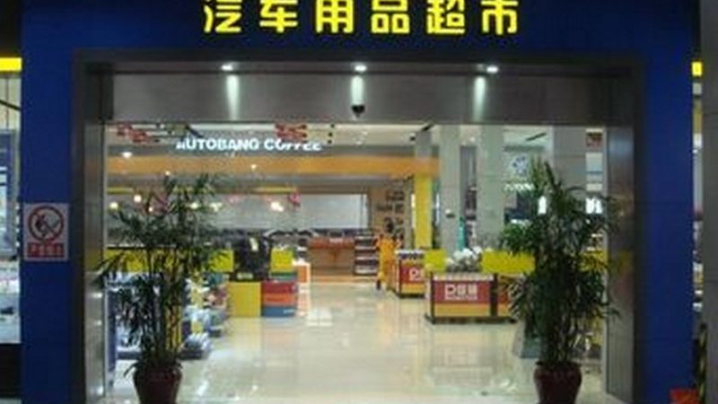 广州汽车保养用品批发市场探秘：如何找到优质货源